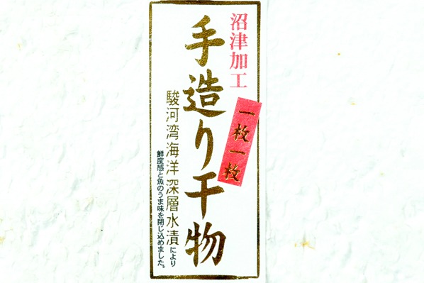 （株式会社五十嵐水産）手造り真アジ開き干し (2)