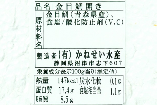 （有限会社かねせい水産）金目鯛開き干し（B品）80-100gr (2)