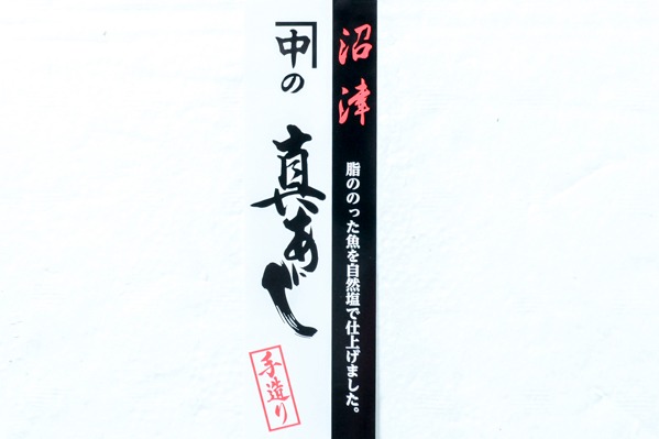 （有限会社かね中冷蔵庫）真アジ開き干し（上）200－250gr (2)