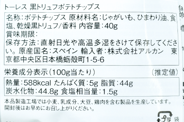 ポテトチップス（黒トリュフ） (2)