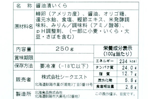 （株式会社シークエスト）鱒いくら醤油漬 (2)