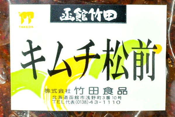 キムチ松前（冷凍） (1)（株式会社竹田食品）