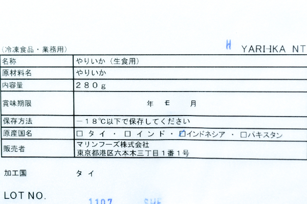 ヤリイカスライス（スリット入り） (2)