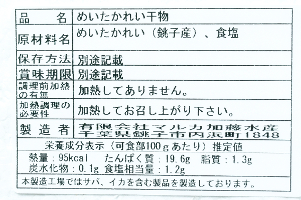 めいたがれい干し (2)
