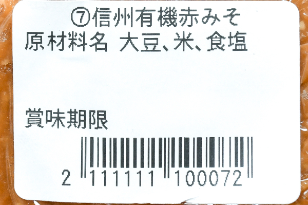 信州有機赤みそ 【業務用食材の仕入れなら八面六臂】