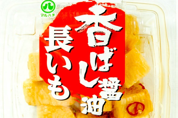 長芋しょうゆ漬け (1)