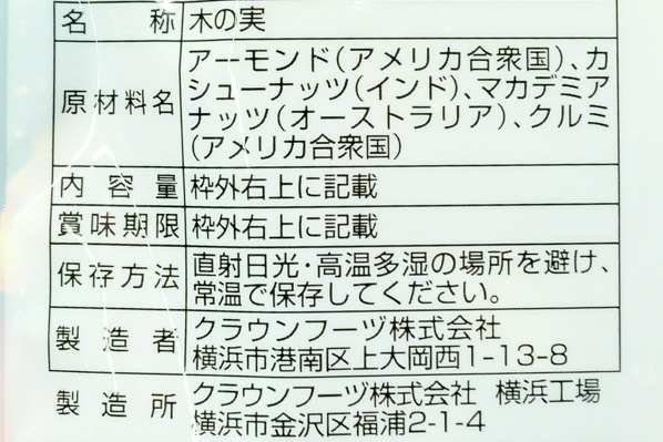 食塩不使用ミックスナッツ (2)（クラウンフーヅ株式会社）