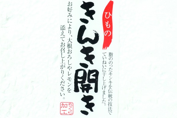 （ちくら水産有限会社）きんき開き　150－200gr (2)