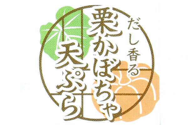 栗かぼちゃ煮天ぷら (1)