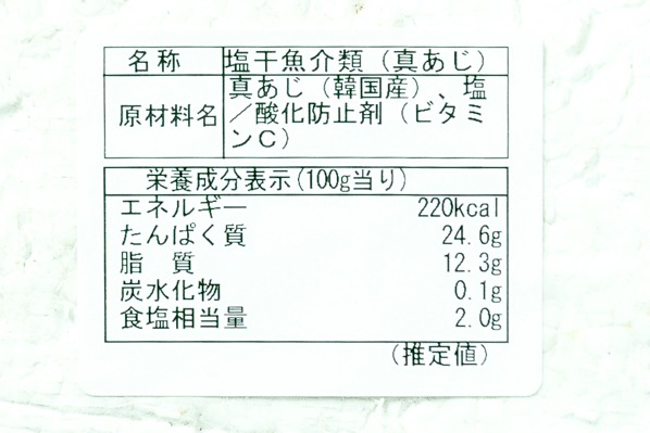 （株式会社五十嵐水産）手造り真アジ開き干し (3)