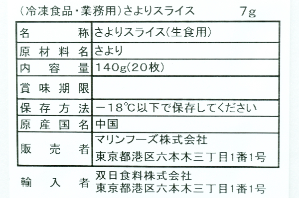 サヨリスライス (2)