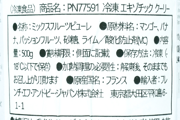 エキゾチック・クーリー（冷凍） (2)