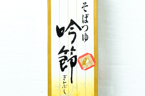 そばつゆ（吟節）２（株式会社創味食品）