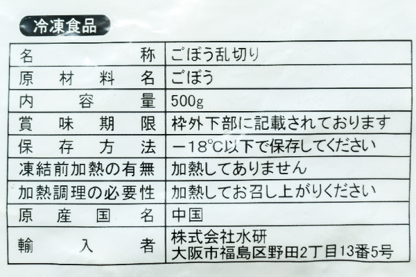 IQF乱切りごぼう (2)