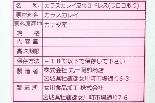 （有限会社遠藤水産）カラスガレイドレス（皮付き）（冷凍）(2)