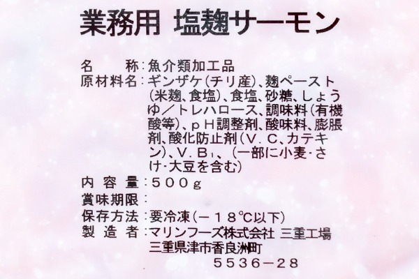 （マリンフーズ株式会社）塩麹サーモン（冷凍） (2)