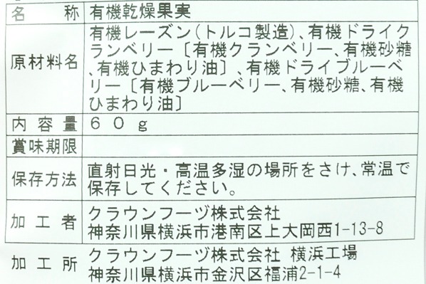 3種の有機ドライフルーツミックス (2)（クラウンフーヅ株式会社）