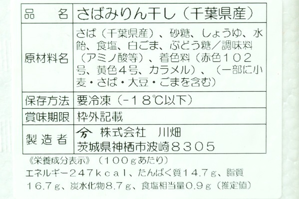 サバみりん干し　180-200gr (2)