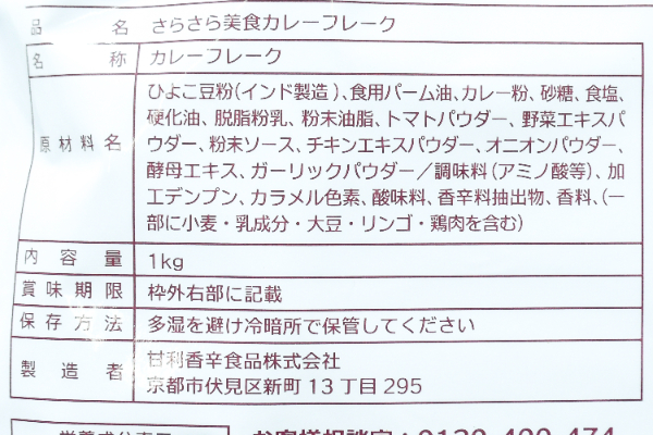 さらさら美食カレーフレーク (2)