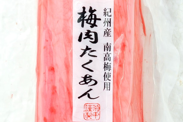 梅肉たくあん (1)
