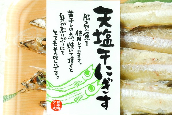 天塩干しにぎす (1)