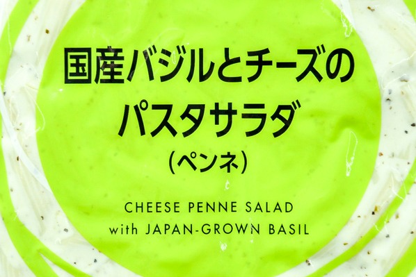 キューピーのサラダ　国産バジルとチーズのパスタサラダ（ペンネ）（業務用） (1)