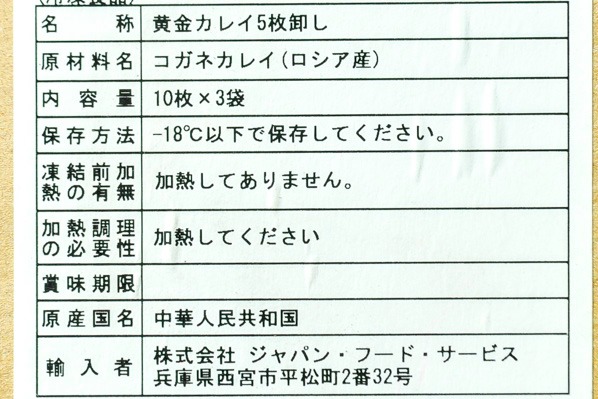 黄金カレイ（5枚卸し） (1)