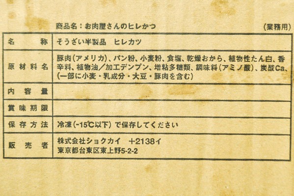 （株式会社ショクカイ）お肉屋さんのヒレカツ（白パン粉）40gr (2)