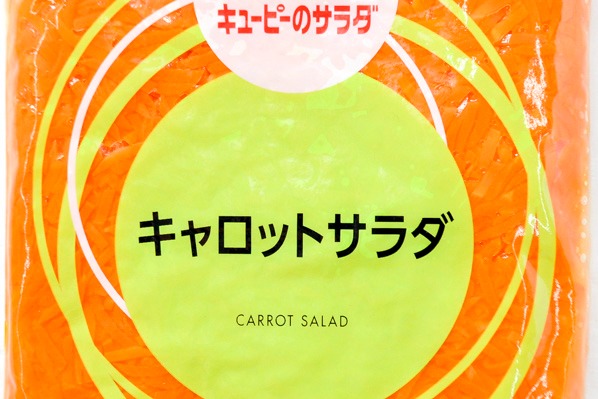 キューピーのサラダ　キャロットサラダ（業務用） (1)