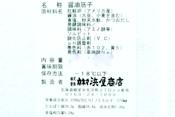 （株式会社カネマ浜屋商店）紅鮭筋子醤油漬け (2)