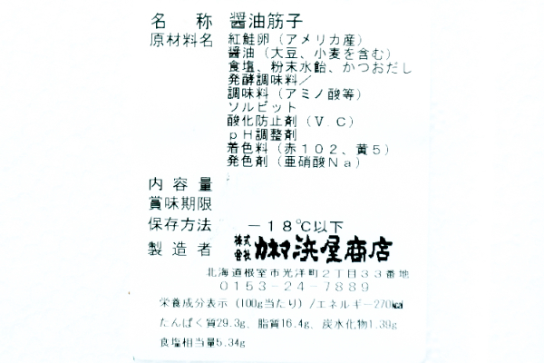 （株式会社カネマ浜屋商店）紅鮭筋子醤油漬け (2)