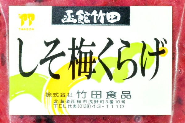 しそ梅くらげ　小切れ（冷凍） (1)（株式会社竹田食品）