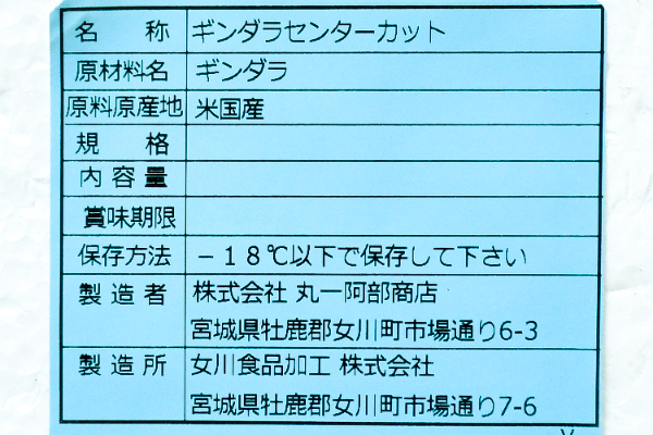 （株式会社丸一阿部商店）銀ダラセンターカット（4-5）800-1.5kg