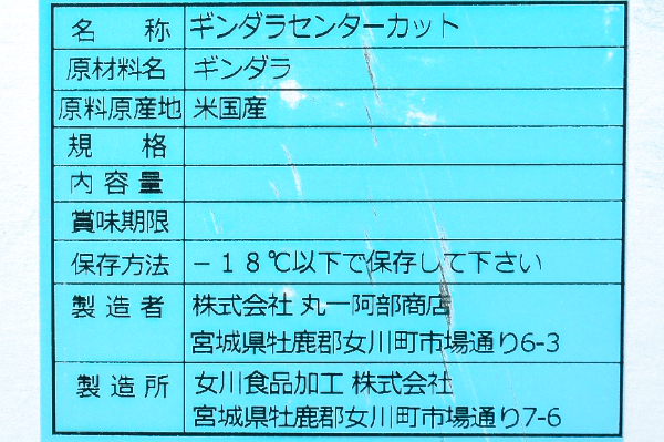 （株式会社丸一阿部商店）銀ダラセンターカット (2)