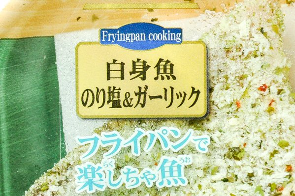 白身魚の海苔塩＆ガーリック (1)