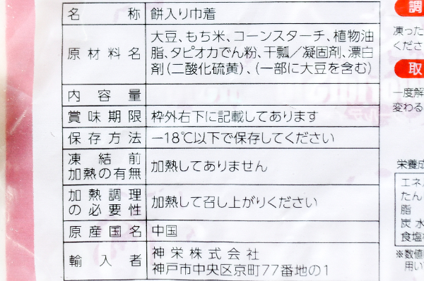 （神栄株式会社）もち巾着 (2)