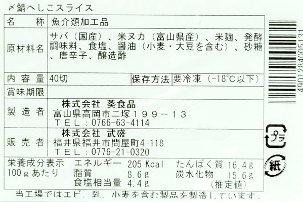 〆サバへしこスライス (1)