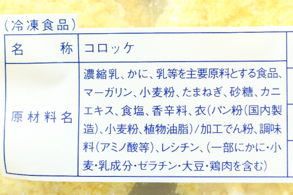 （株式会社モリタン）カニクリームコロッケ (1)
