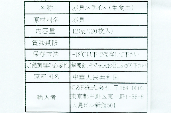 （C&E株式会社）赤貝開き (2)