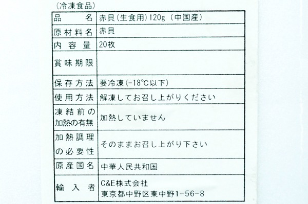 （C&E株式会社）赤貝開き (2)