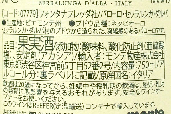 Barolo Serralunga dAlba（バローロ・セッラルンガ・ダルバ） (2)