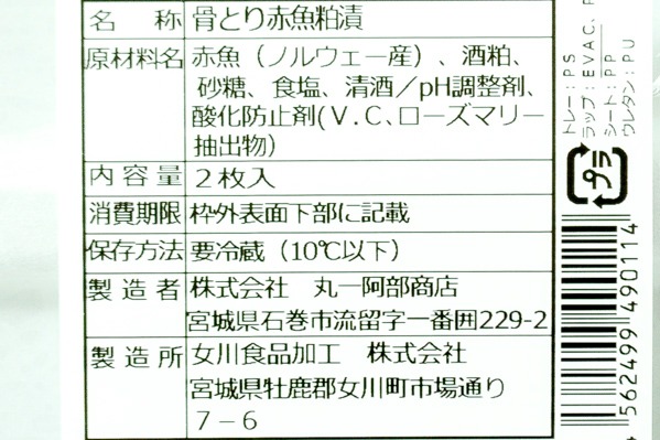 赤魚粕漬け（骨取り） (2)