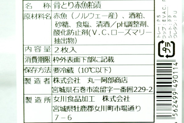 赤魚粕漬け（骨取り） 【業務用食材の仕入れなら八面六臂】