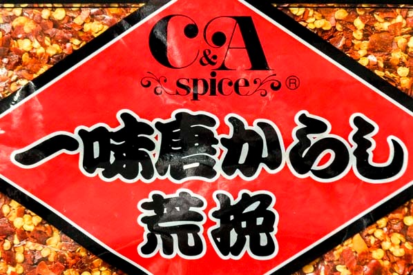 ジョイ一味唐辛子（荒挽） (1)