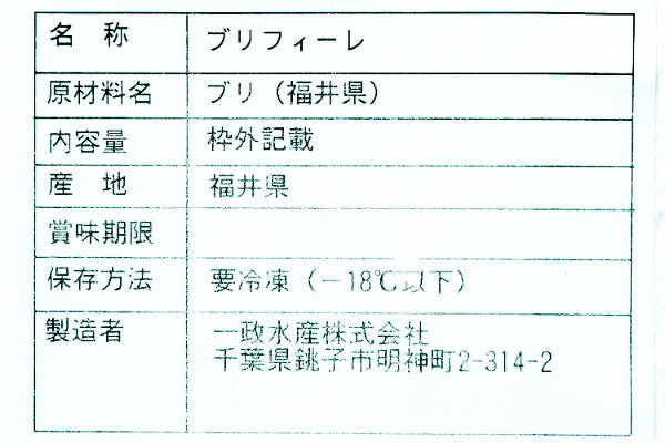 天然ブリフィレ（冷凍） (2)