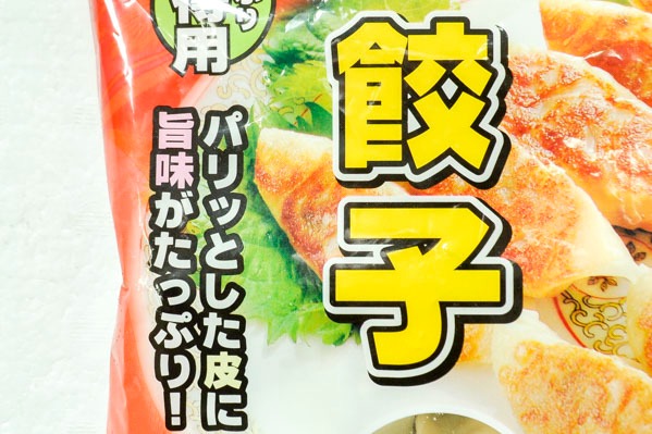 豚肉餃子 (1)