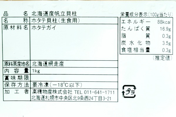 （高橋物産株式会社）ホタテ貝柱 (2)