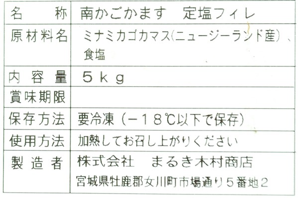 ミナミカゴカマスフィレ（定塩） (2)