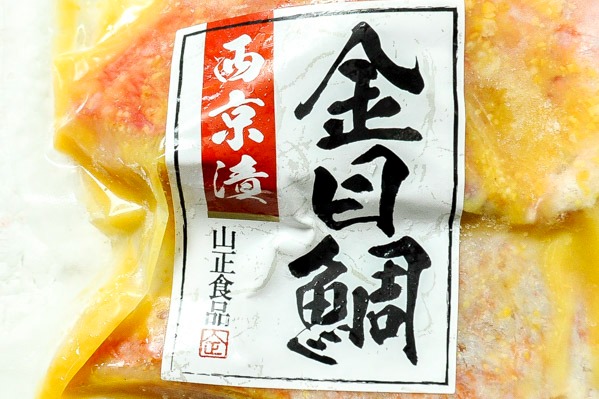 金目鯛西京漬 (1)