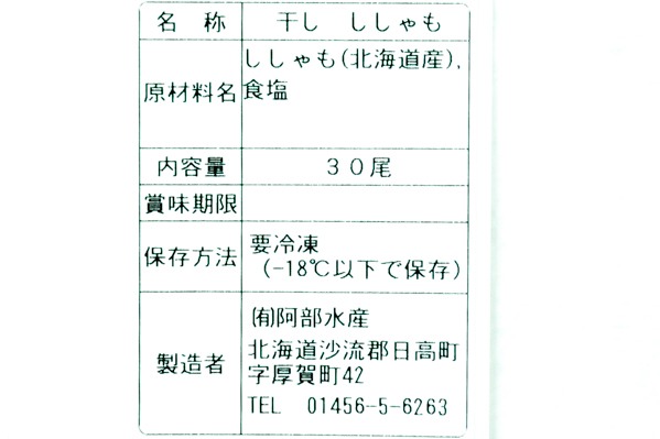 （有限会社阿部水産）本ししゃも丸干し（メス） (2)